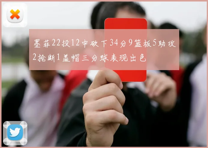 墨菲22投12中砍下34分9篮板5助攻2抢断1盖帽三分球表现出色