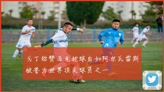戈丁称赞马竞控球自如阿尔瓦雷斯被誉为世界顶尖球员之一