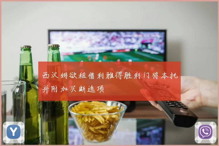 西汉姆欲租借利雅得胜利门将本托并附加买断选项