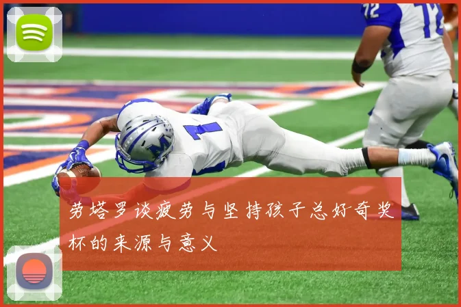劳塔罗谈疲劳与坚持孩子总好奇奖杯的来源与意义