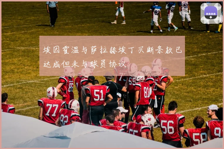 埃因霍温与萨拉赫埃丁买断条款已达成但未与球员协议
