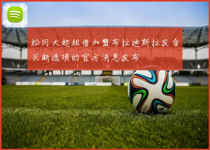 松冈大起租借加盟布拉迪斯拉发含买断选项的官方消息发布